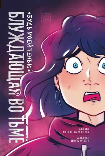 Umherirrend in der Dunkelheit. Band 1. Sei mein Schatten