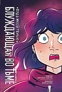 Rändav pimeduses. Tom 1. Ole mu vari