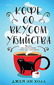 Убийство на десерт. Уютный детектив (Комплект из 2-х книг)