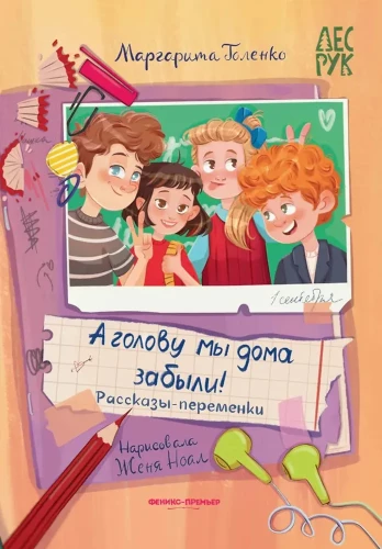 A głowy zapomnieliśmy w domu!: opowiadania-przerwy