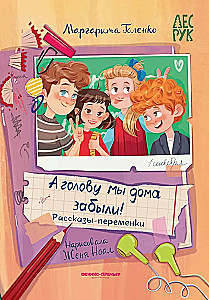 A głowy zapomnieliśmy w domu!: opowiadania-przerwy