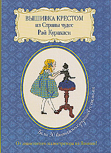 Cross Stitch from Wonderland by Rei Kurahashi