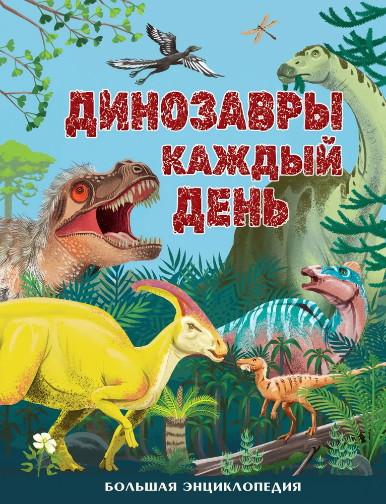 Dinosaurier jeden Tag. Große Enzyklopädie