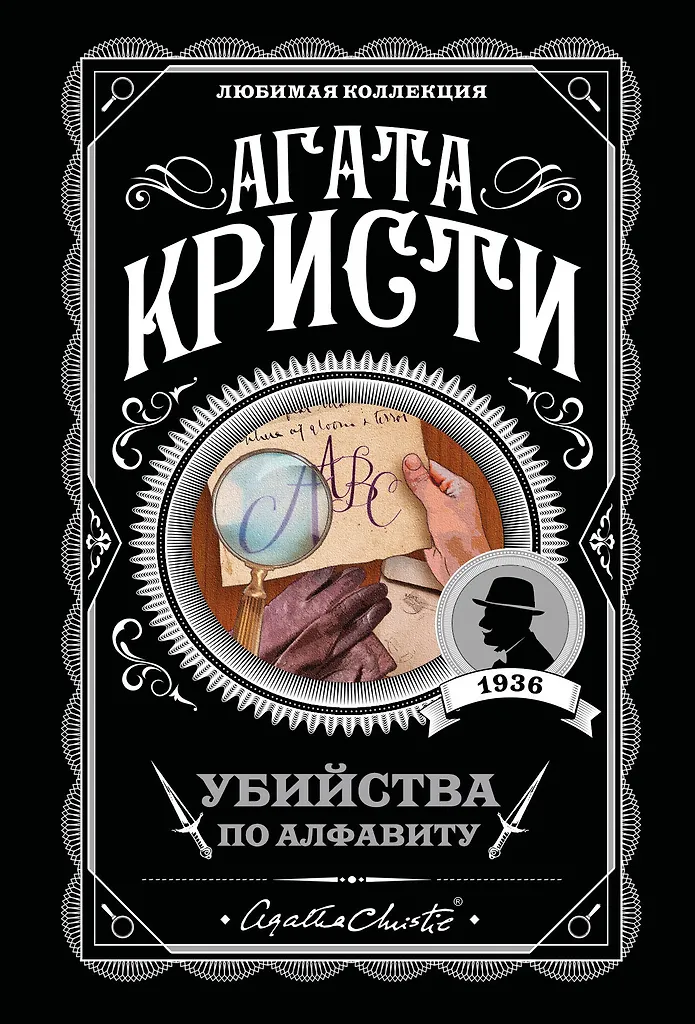 Žudynės pagal abėcėlę. Dūšiga liudytoja. Kūnas bibliotekoje. Rogero Ekreido žudymas (4 knygų komplektas)