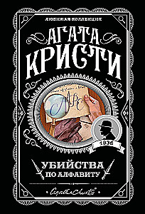 Alphabetical Murders. The Silent Witness. The Corpse in the Library. The Murder of Roger Ackroyd (Set of 4 Books)