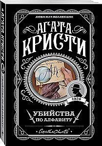 Alphabetical Murders. The Silent Witness. The Corpse in the Library. The Murder of Roger Ackroyd (Set of 4 Books)