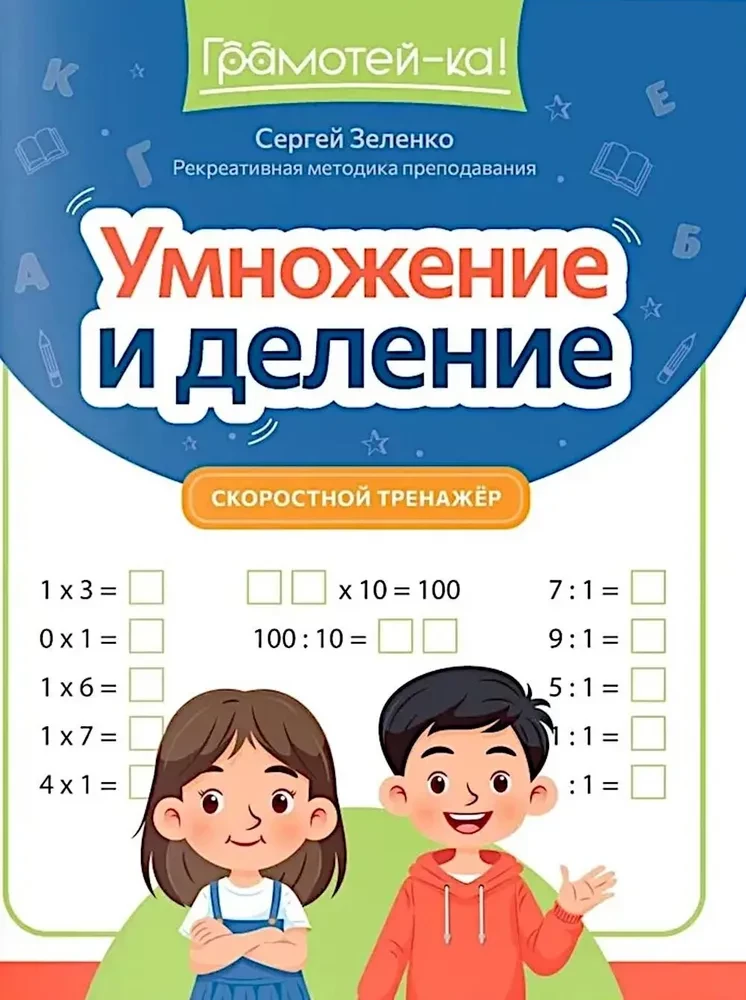 Mnożenie i dzielenie: szybki trenażer