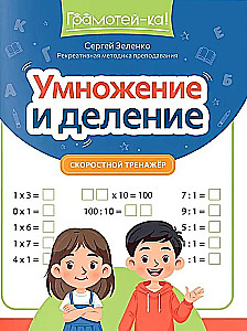 Mnożenie i dzielenie: szybki trenażer