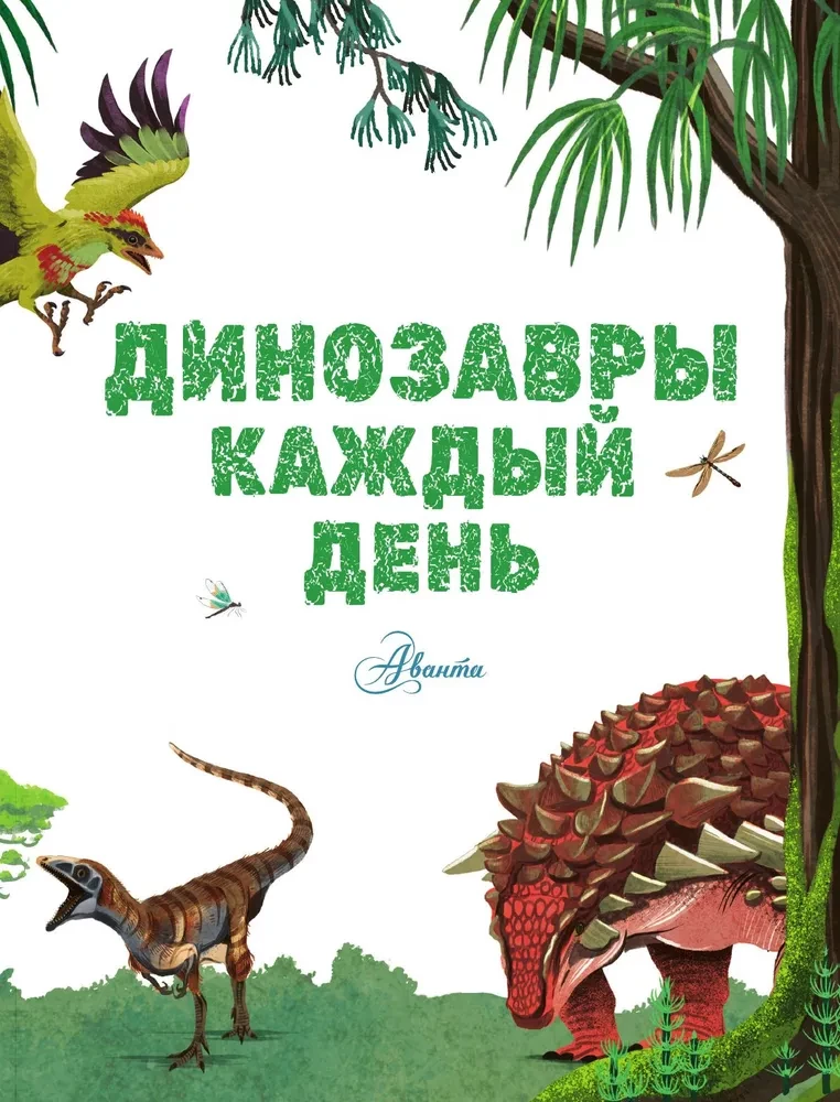Dinosaurs Every Day. The Big Encyclopedia