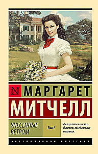 Gone with the Wind. Volume 1