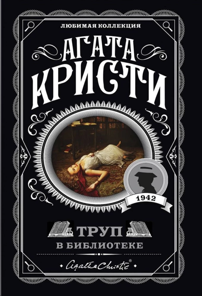 Alphabetical Murders. The Silent Witness. The Corpse in the Library. The Murder of Roger Ackroyd (Set of 4 Books)