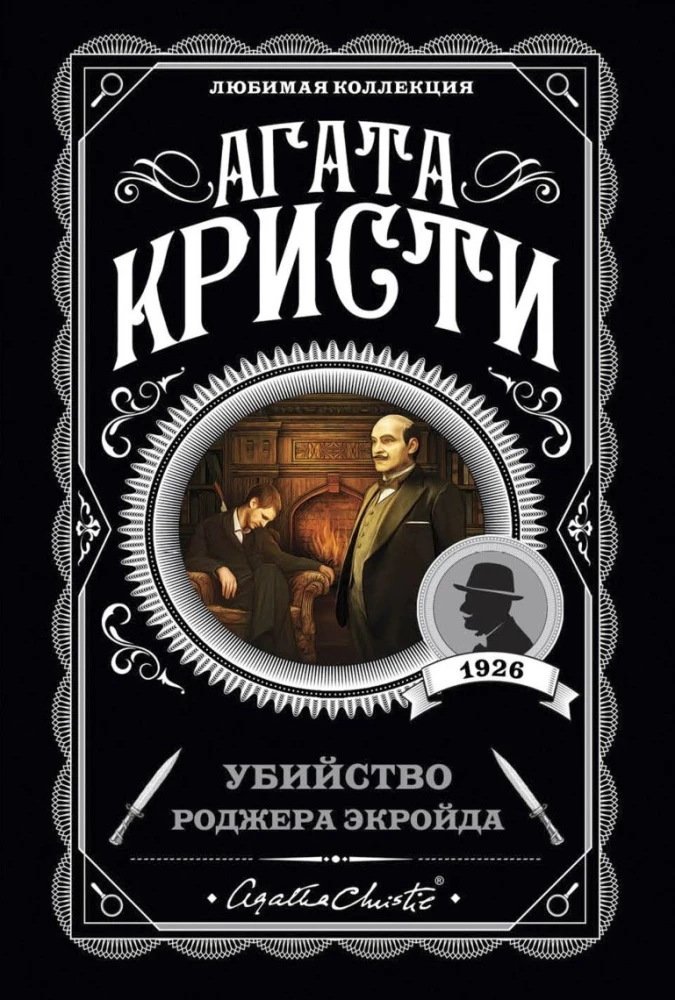 Alphabetical Murders. The Silent Witness. The Corpse in the Library. The Murder of Roger Ackroyd (Set of 4 Books)