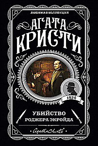 Alphabetical Murders. The Silent Witness. The Corpse in the Library. The Murder of Roger Ackroyd (Set of 4 Books)