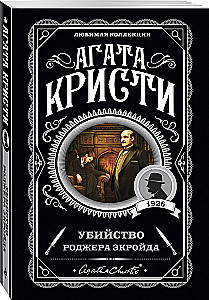 Alphabetical Murders. The Silent Witness. The Corpse in the Library. The Murder of Roger Ackroyd (Set of 4 Books)