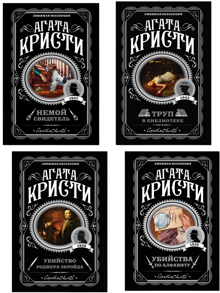 Alphabetical Murders. The Silent Witness. The Corpse in the Library. The Murder of Roger Ackroyd (Set of 4 Books)