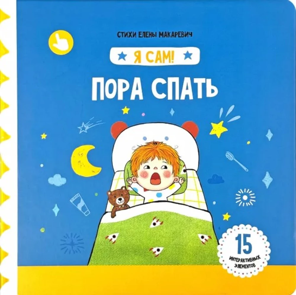Laiks gulēt. Grāmata ar kustīgiem elementiem