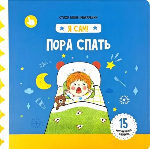It's Time to Sleep. A Book with Moving Elements