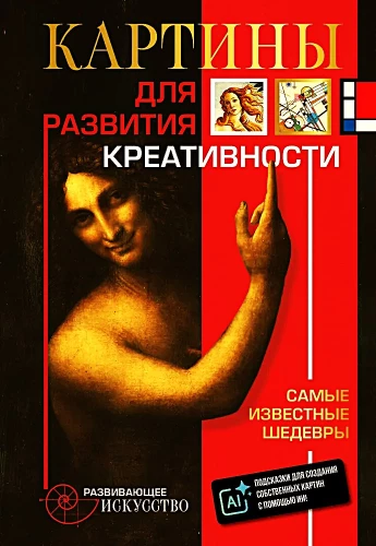 Картины для развития креативности. Самые известные шедевры