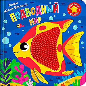 Dotknij bajki. Podwodny świat