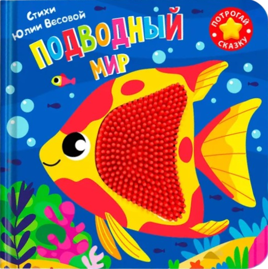 Потрогай сказку. Подводный мир