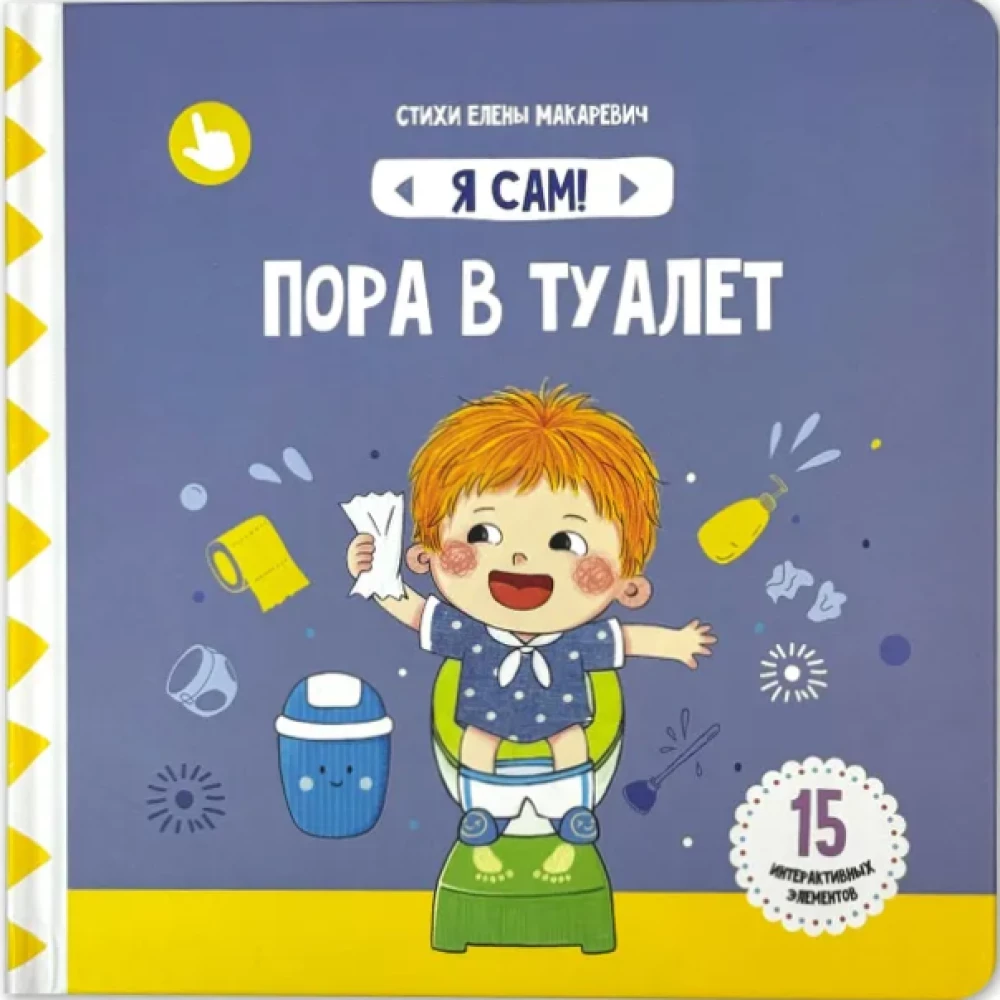 Czas do toalety. Książka z ruchomymi elementami