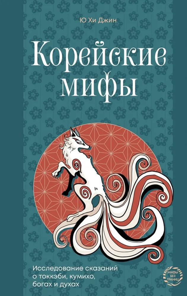 Koreanische Mythen. Eine Untersuchung der Geschichten über Tokkebi, Kumiho, Götter und Geister