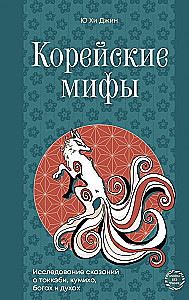 Koreanische Mythen. Eine Untersuchung der Geschichten über Tokkebi, Kumiho, Götter und Geister