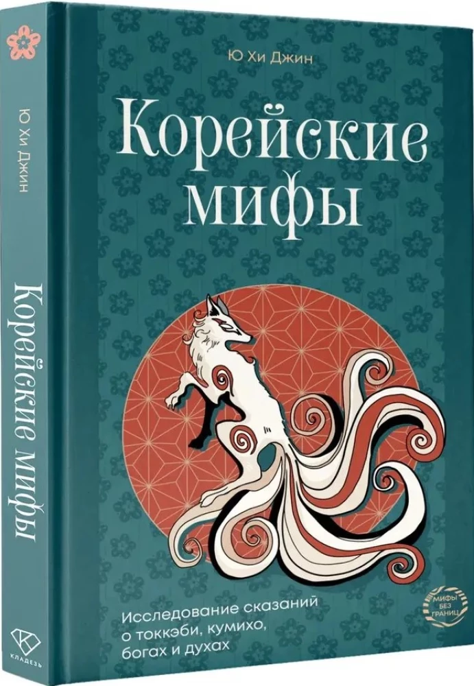 Koreanische Mythen. Eine Untersuchung der Geschichten über Tokkebi, Kumiho, Götter und Geister