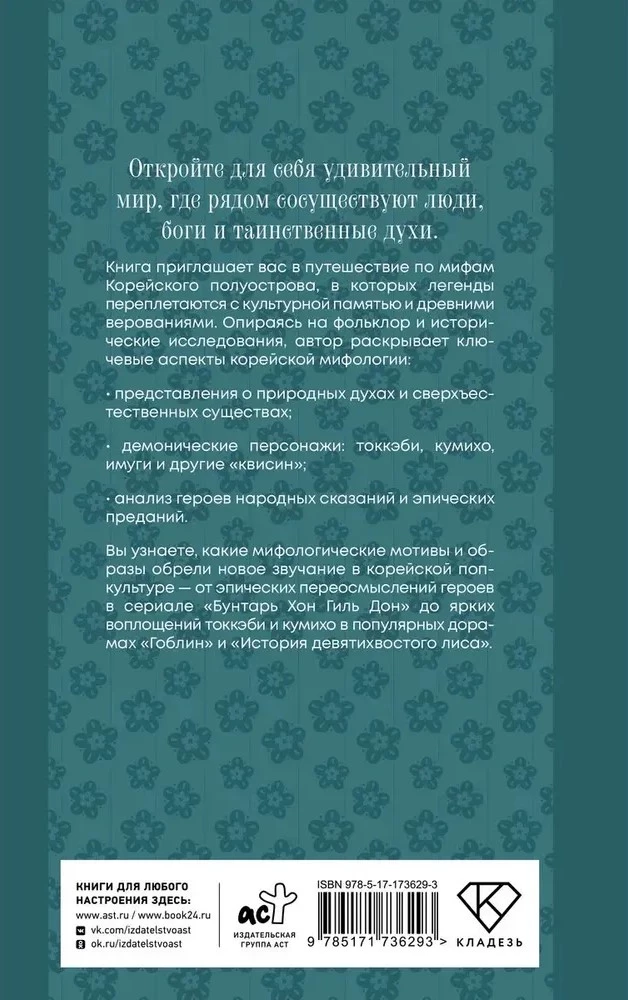 Koreanische Mythen. Eine Untersuchung der Geschichten über Tokkebi, Kumiho, Götter und Geister