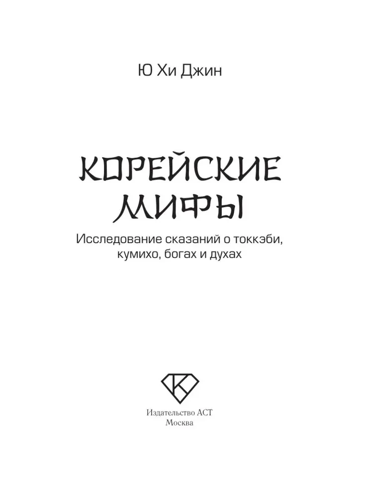Koreanische Mythen. Eine Untersuchung der Geschichten über Tokkebi, Kumiho, Götter und Geister