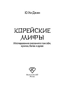 Koreanische Mythen. Eine Untersuchung der Geschichten über Tokkebi, Kumiho, Götter und Geister