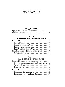 Koreanische Mythen. Eine Untersuchung der Geschichten über Tokkebi, Kumiho, Götter und Geister