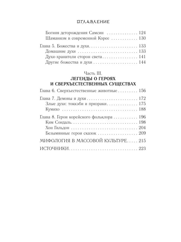 Koreanische Mythen. Eine Untersuchung der Geschichten über Tokkebi, Kumiho, Götter und Geister