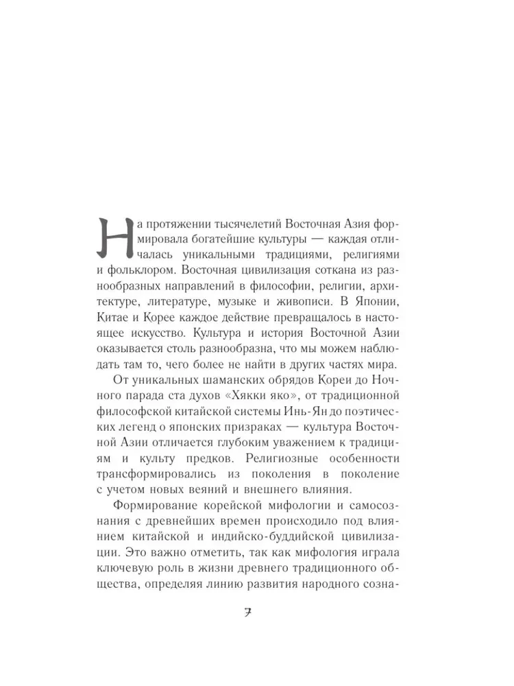 Koreanische Mythen. Eine Untersuchung der Geschichten über Tokkebi, Kumiho, Götter und Geister