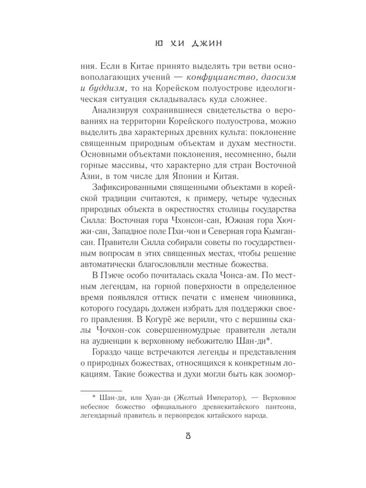 Koreanische Mythen. Eine Untersuchung der Geschichten über Tokkebi, Kumiho, Götter und Geister