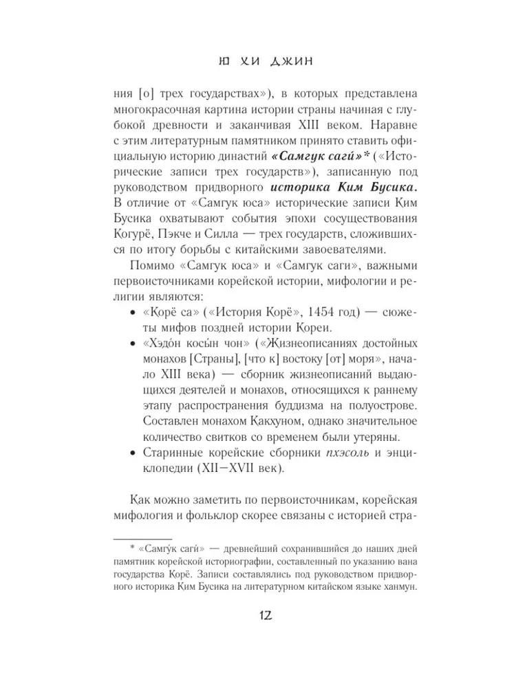 Koreanische Mythen. Eine Untersuchung der Geschichten über Tokkebi, Kumiho, Götter und Geister