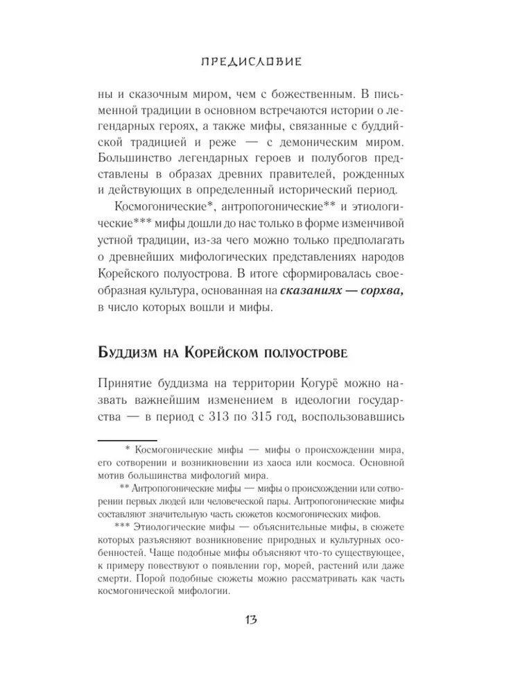 Koreanische Mythen. Eine Untersuchung der Geschichten über Tokkebi, Kumiho, Götter und Geister