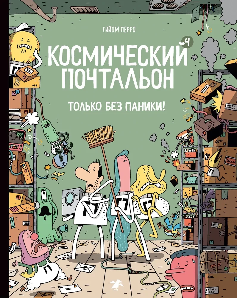 Kosmiline postiljon - 4. Ainult ilma paanikata!