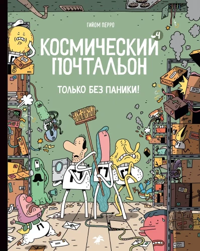 Kosmiline postiljon - 4. Ainult ilma paanikata!