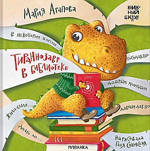Tyrannosaurus in the Library