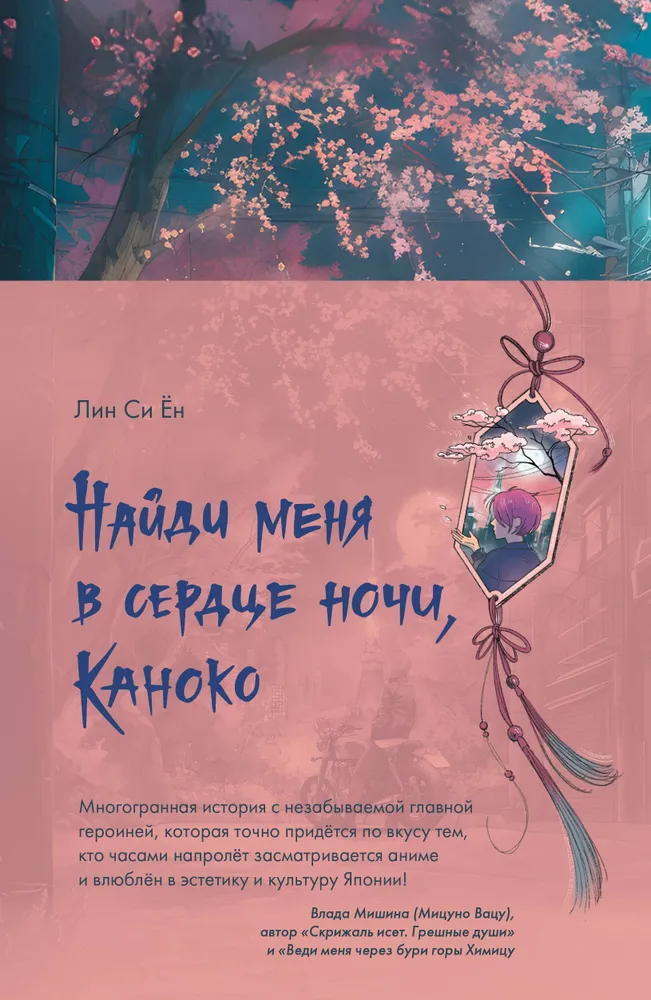 Finde mich im Herzen der Nacht, Kanoko