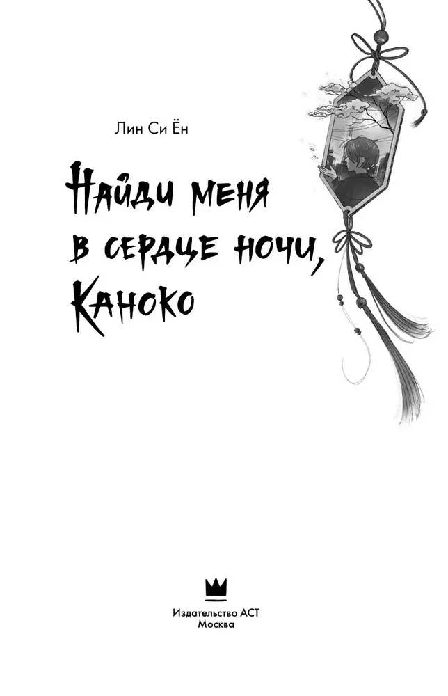 Find Me in the Heart of the Night, Kanoko