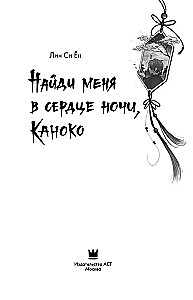 Find Me in the Heart of the Night, Kanoko