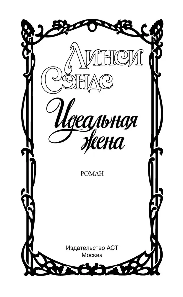 Ideālā sieva