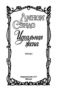 Ideālā sieva