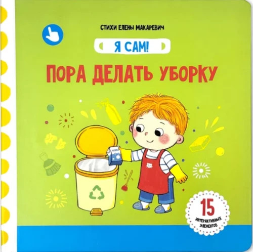 It's time to clean up. A book with interactive elements