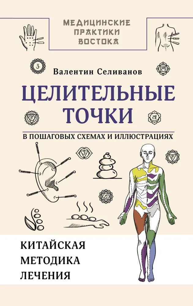 Healing Points in Step-by-Step Schemes and Illustrations. Chinese Methodology