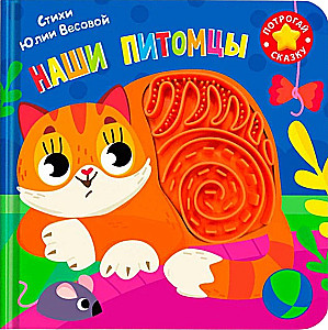Наши питомцы