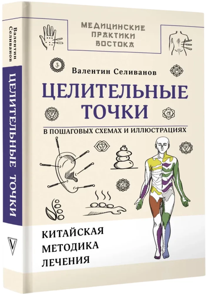 Healing Points in Step-by-Step Schemes and Illustrations. Chinese Methodology