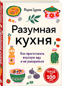 Smart Kitchen. How to Cook Delicious Food Without Breaking the Bank